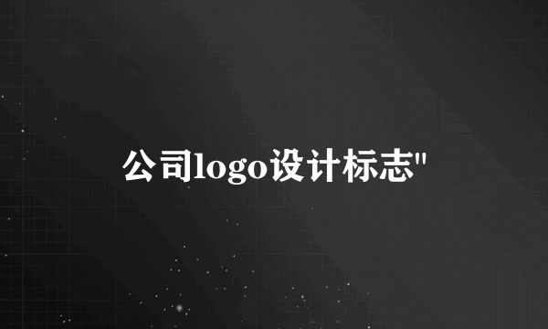 公司logo设计标志