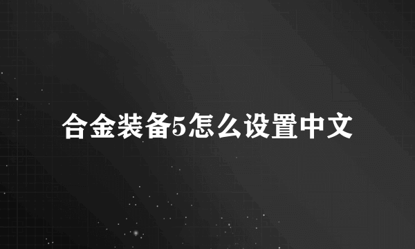 合金装备5怎么设置中文