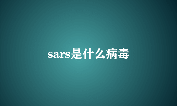 sars是什么病毒