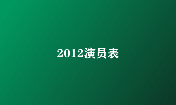 2012演员表