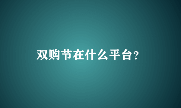 双购节在什么平台？