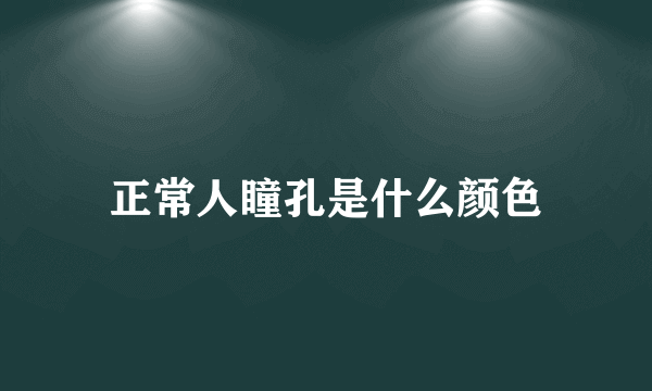 正常人瞳孔是什么颜色