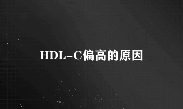 HDL-C偏高的原因