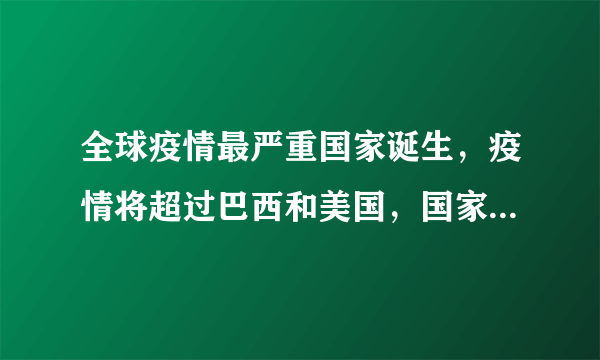 全球疫情最严重国家诞生，疫情将超过巴西和美国，国家非常危险