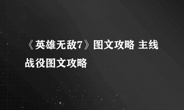 《英雄无敌7》图文攻略 主线战役图文攻略