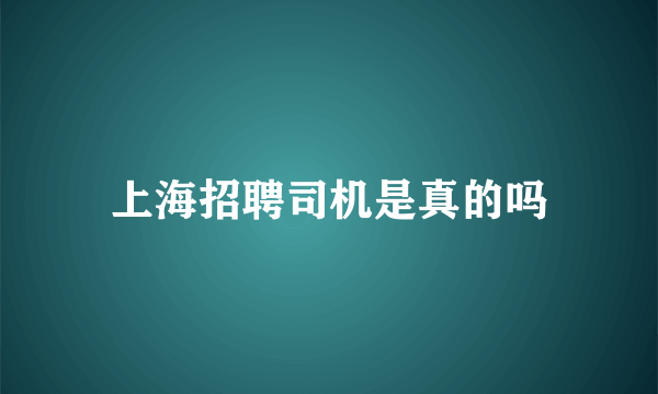 上海招聘司机是真的吗