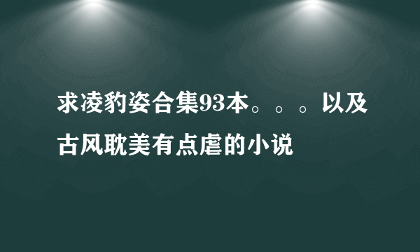 求凌豹姿合集93本。。。以及古风耽美有点虐的小说