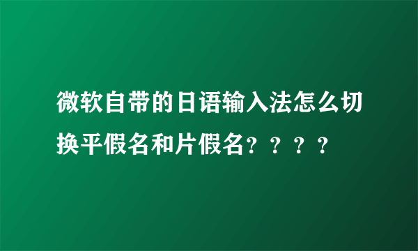 微软自带的日语输入法怎么切换平假名和片假名？？？？