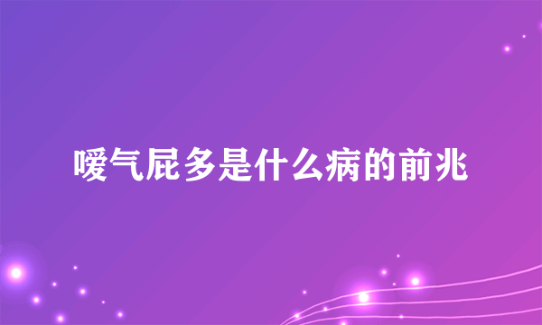 嗳气屁多是什么病的前兆