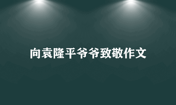 向袁隆平爷爷致敬作文