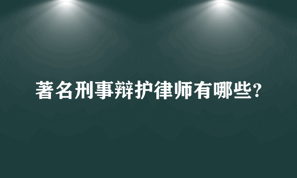 著名刑事辩护律师有哪些?