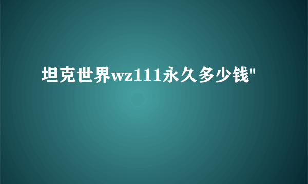 坦克世界wz111永久多少钱