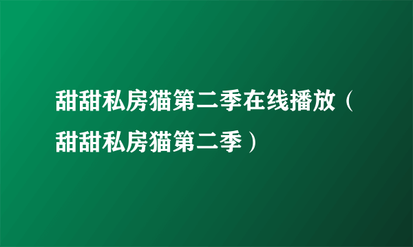 甜甜私房猫第二季在线播放（甜甜私房猫第二季）