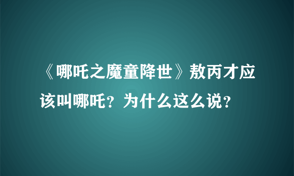 《哪吒之魔童降世》敖丙才应该叫哪吒？为什么这么说？