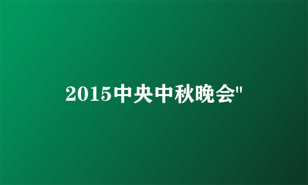 2015中央中秋晚会