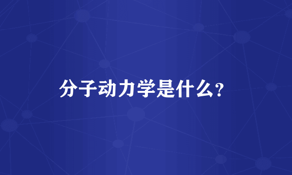 分子动力学是什么？