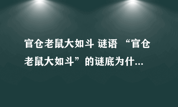 官仓老鼠大如斗 谜语 “官仓老鼠大如斗”的谜底为什么是公子重耳?