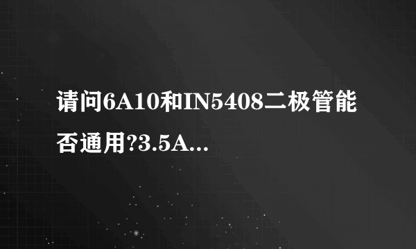 请问6A10和IN5408二极管能否通用?3.5A80W的无刷直流电机能否用？