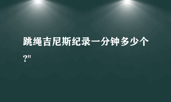 跳绳吉尼斯纪录一分钟多少个?