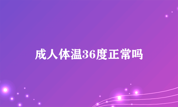 成人体温36度正常吗