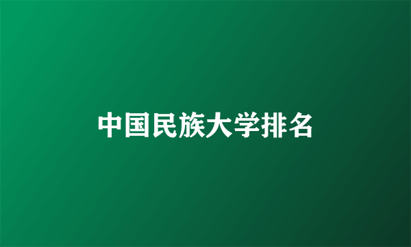 中国民族大学排名