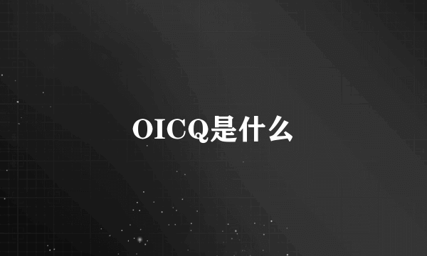 OICQ是什么