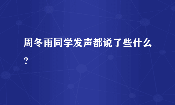 周冬雨同学发声都说了些什么？