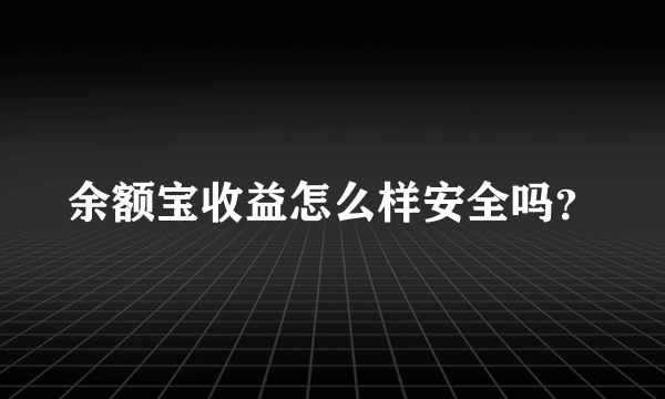 余额宝收益怎么样安全吗？