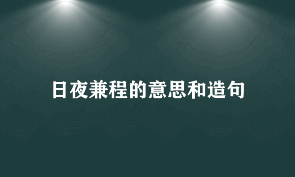 日夜兼程的意思和造句