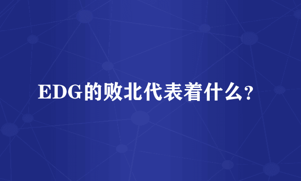 EDG的败北代表着什么？