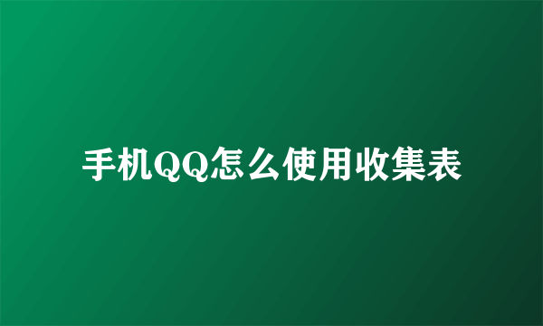 手机QQ怎么使用收集表