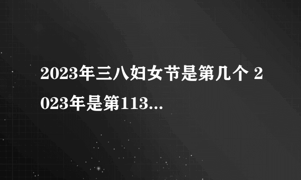 2023年三八妇女节是第几个 2023年是第113个三八妇女节