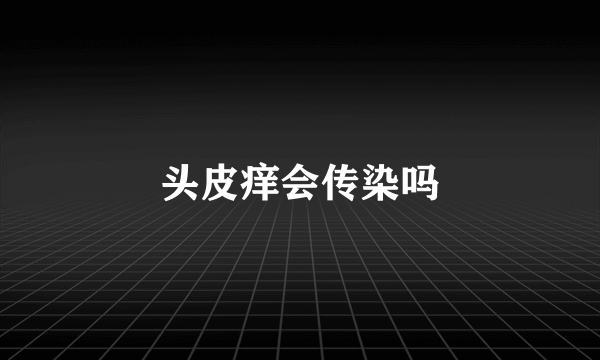 头皮痒会传染吗