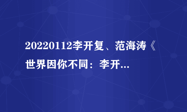 20220112李开复、范海涛《世界因你不同：李开复自传》