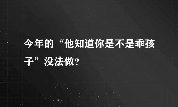 今年的“他知道你是不是乖孩子”没法做？