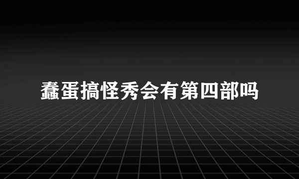 蠢蛋搞怪秀会有第四部吗