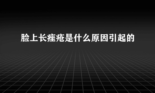 脸上长痤疮是什么原因引起的