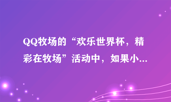 QQ牧场的“欢乐世界杯，精彩在牧场”活动中，如果小组赛猜对6场，是不是可以获得貔貅仔？