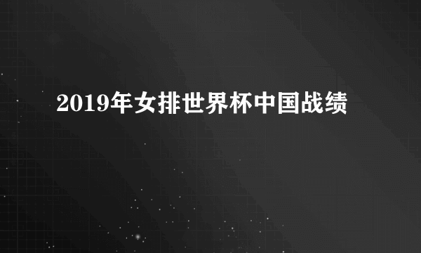 2019年女排世界杯中国战绩