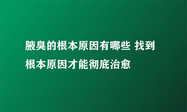 腋臭的根本原因有哪些 找到根本原因才能彻底治愈