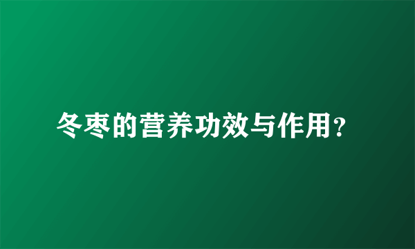 冬枣的营养功效与作用？