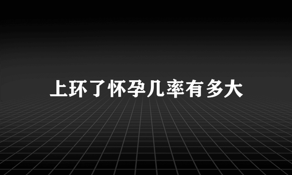 上环了怀孕几率有多大