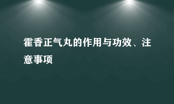 霍香正气丸的作用与功效、注意事项