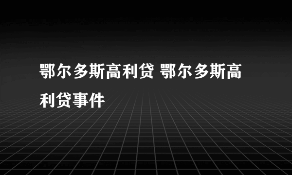 鄂尔多斯高利贷 鄂尔多斯高利贷事件