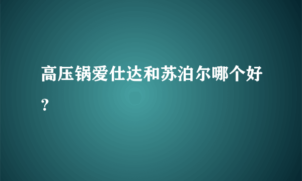 高压锅爱仕达和苏泊尔哪个好？