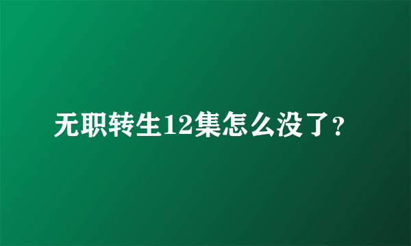 无职转生12集怎么没了？