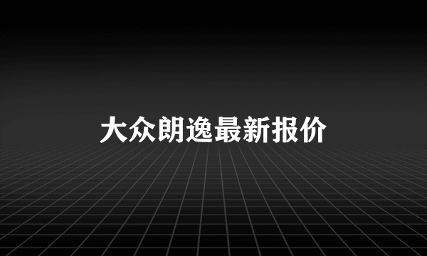 大众朗逸最新报价