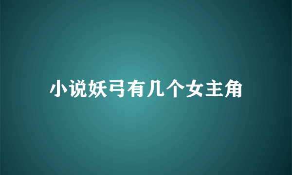 小说妖弓有几个女主角