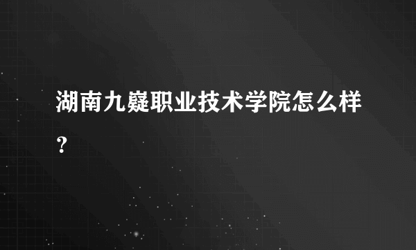 湖南九嶷职业技术学院怎么样？