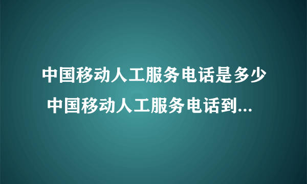 中国移动人工服务电话是多少 中国移动人工服务电话到底是多少